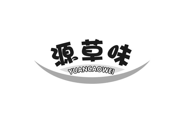 源草味