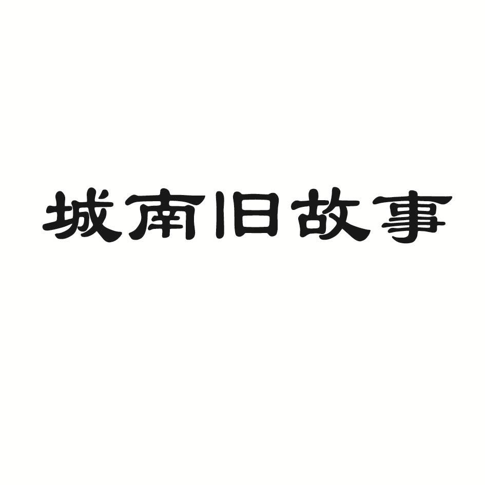 城南旧故事