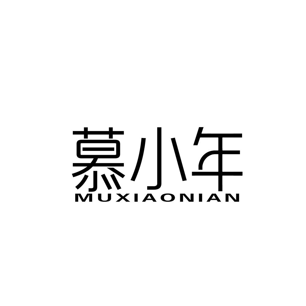 慕小年