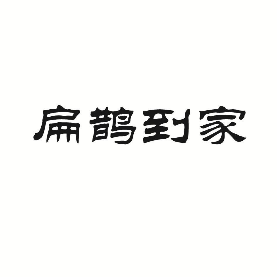 扁鹊到家
