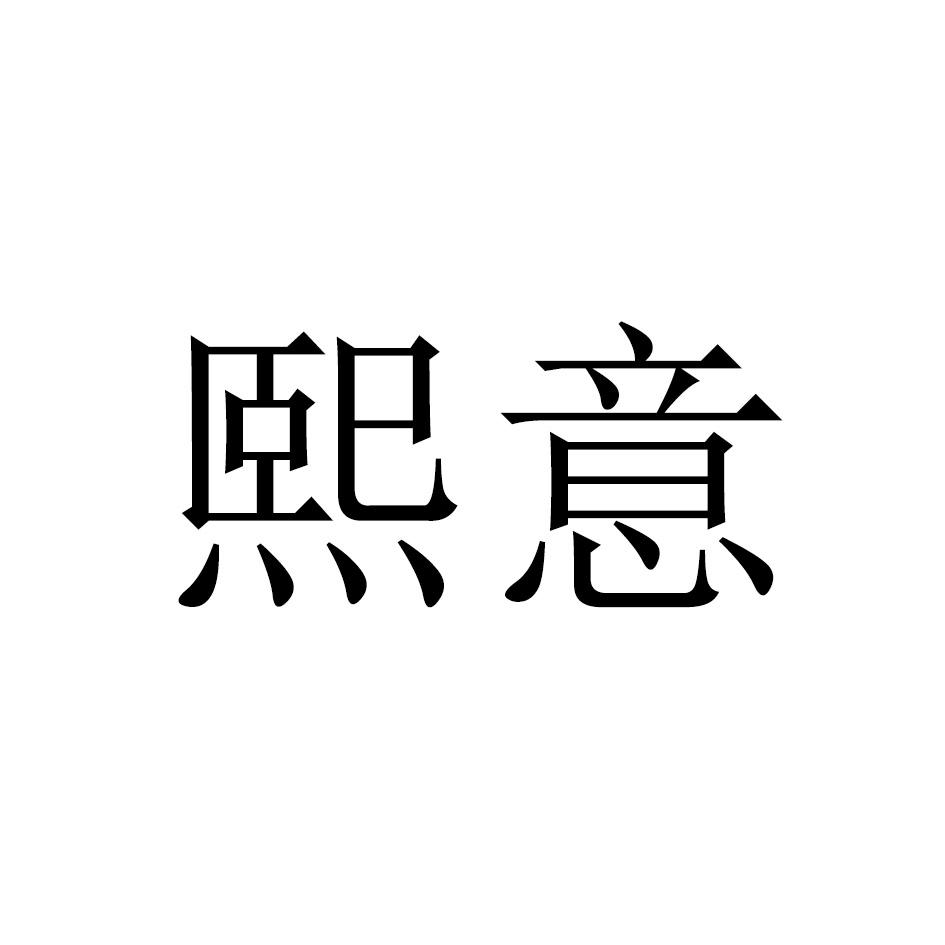 熙意
