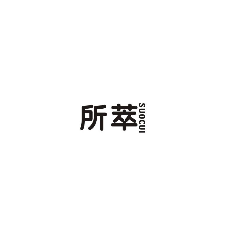 所萃