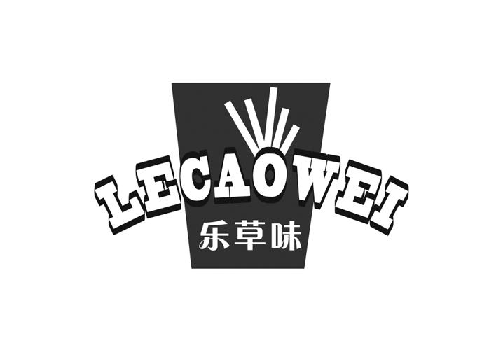 乐草味