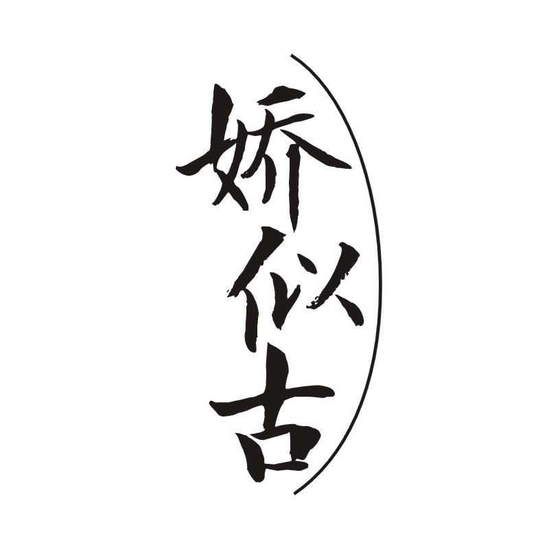 娇似古