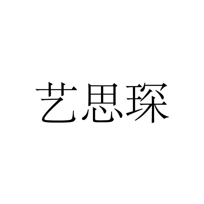 艺思琛