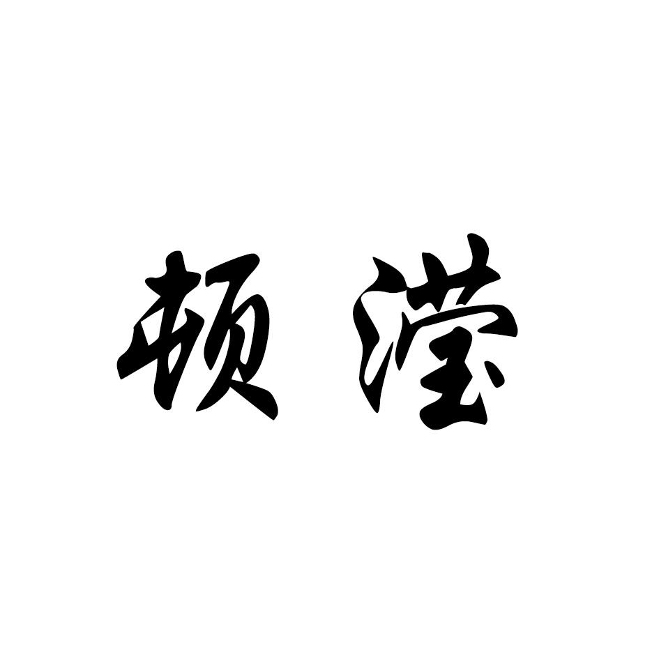 顿滢