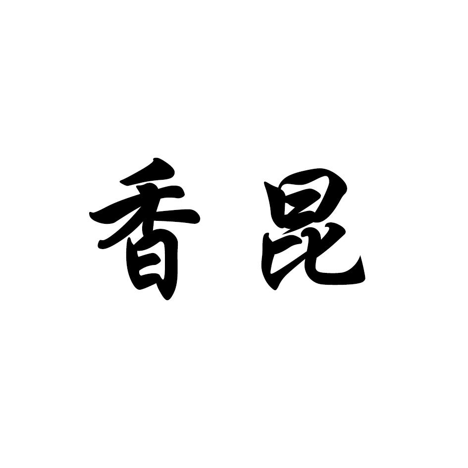 香昆