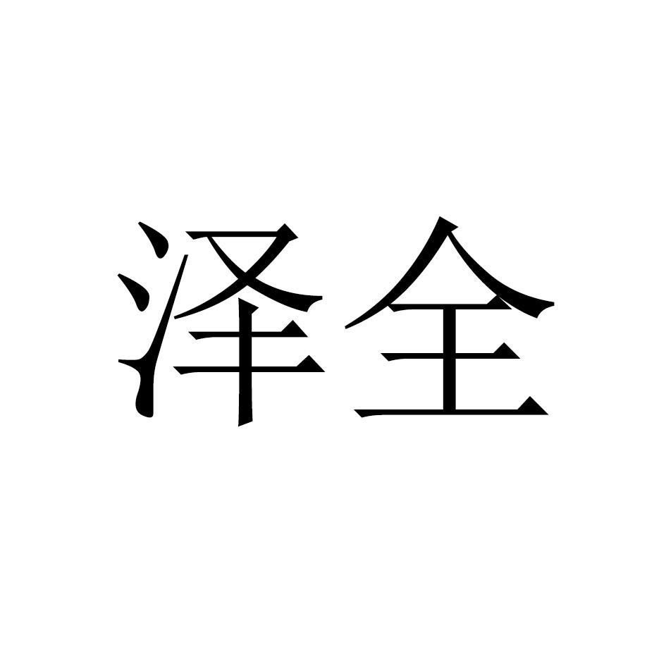 泽全