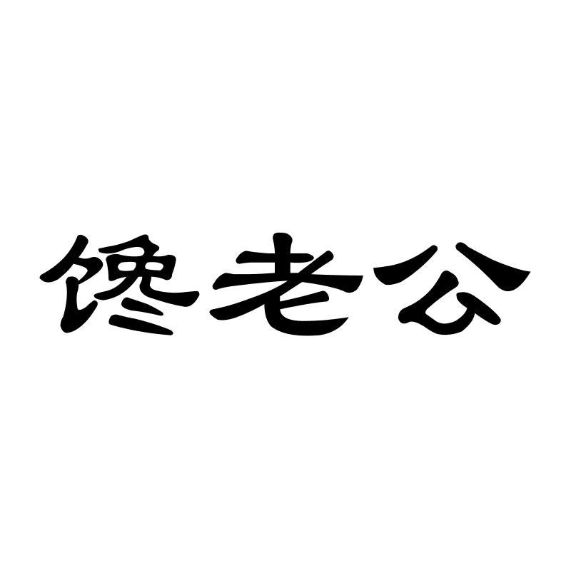 馋老公 
