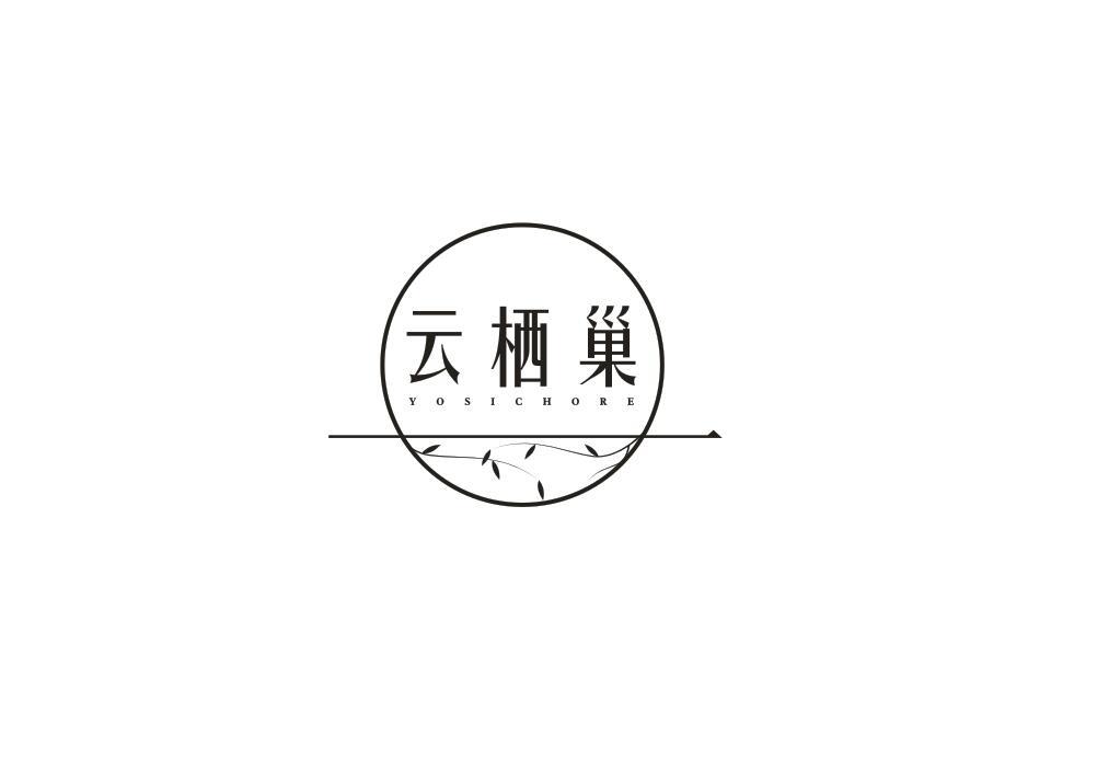 云栖巢