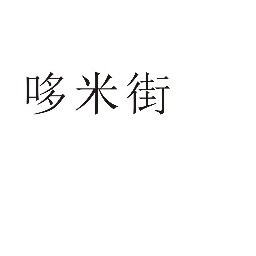 哆米街