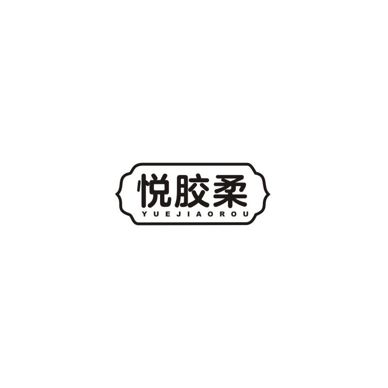 悦胶柔