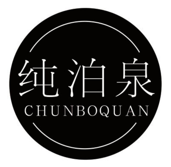 纯泊泉CHUNBOQUAN