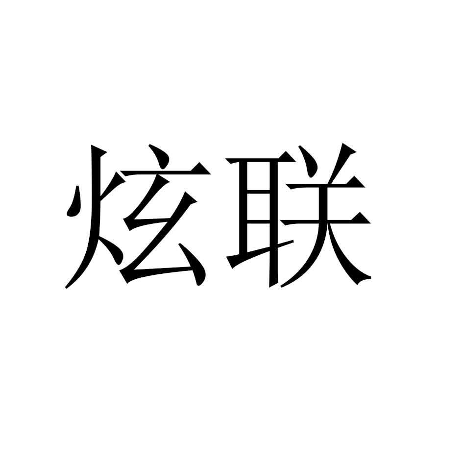 炫联