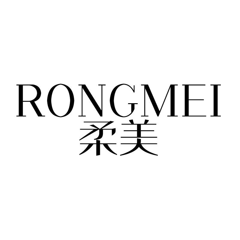 柔美 RONGMEI