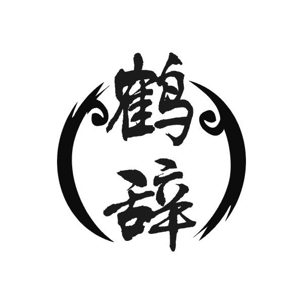 鹤辞