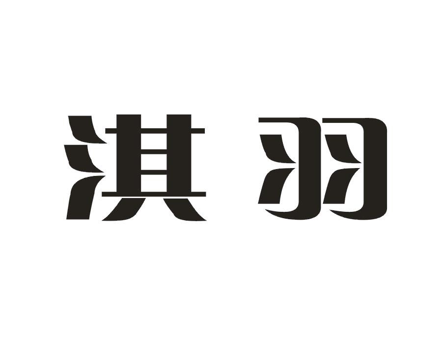淇羽