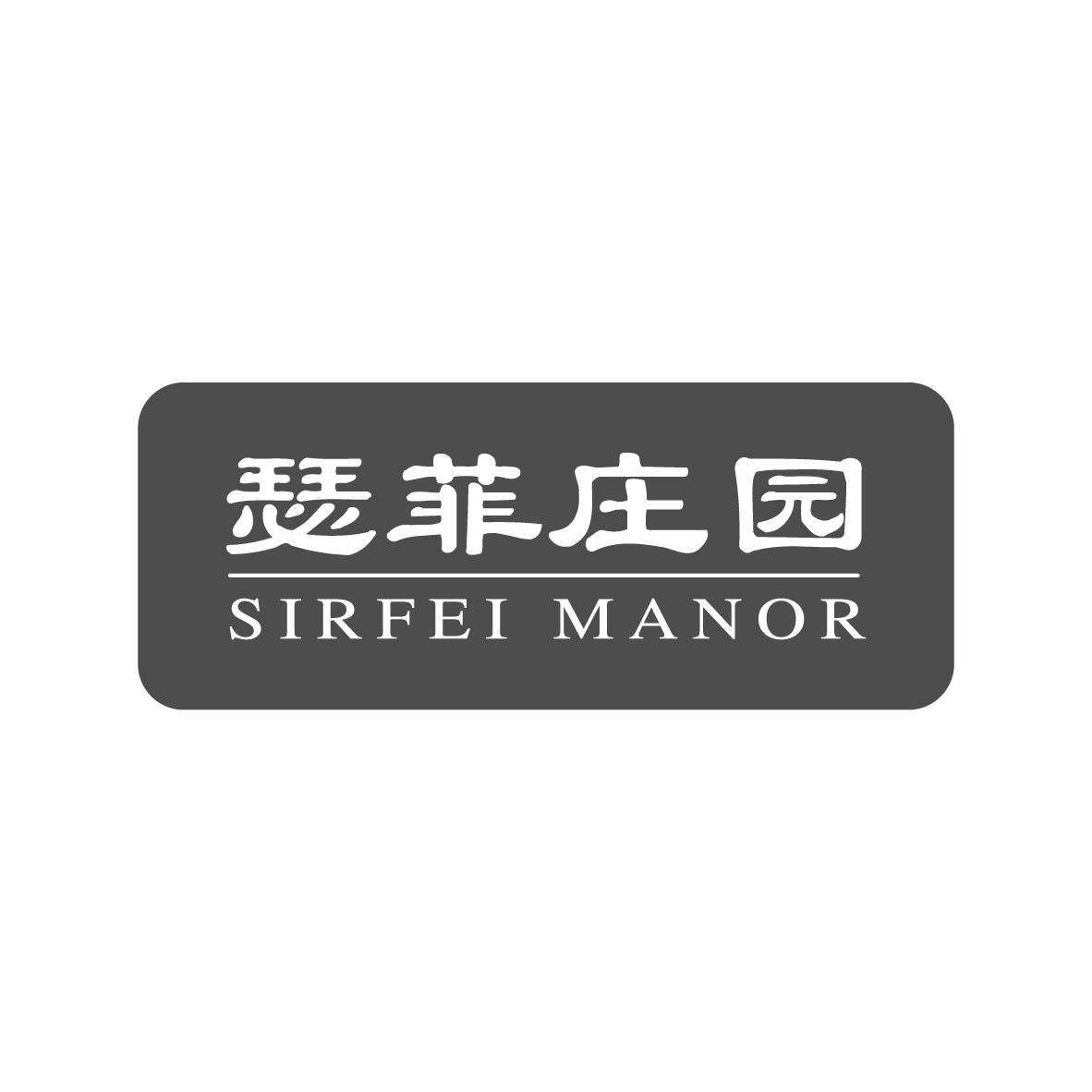 瑟菲庄园 SIRFEI MANOR