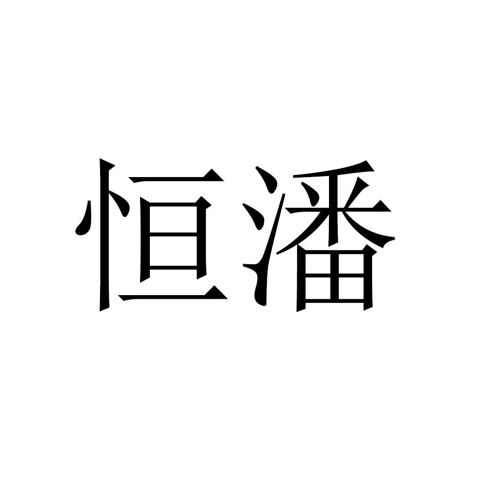 恒潘