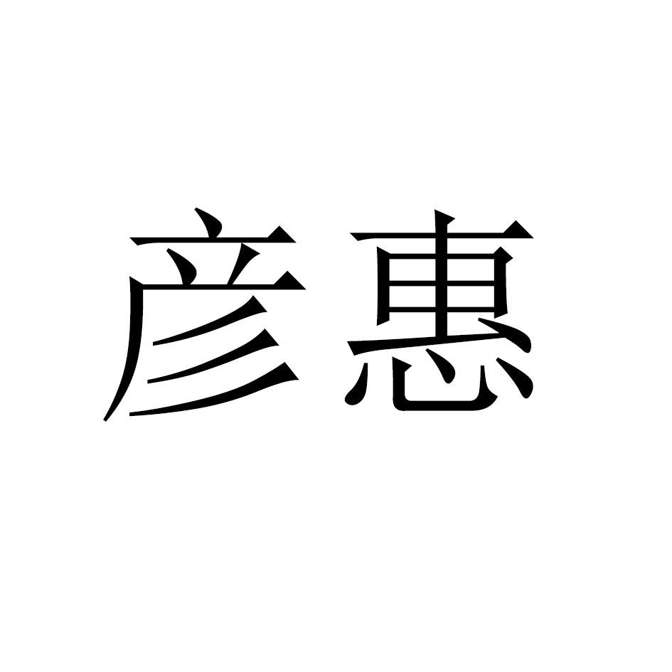 彦惠