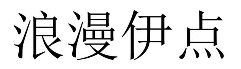 浪漫伊点