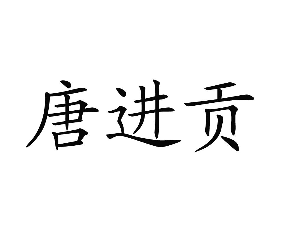 唐进贡