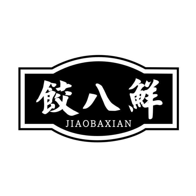 饺八鲜JIAOBAXIAN