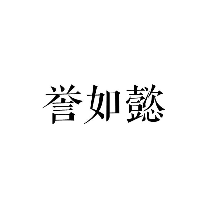 誉如懿