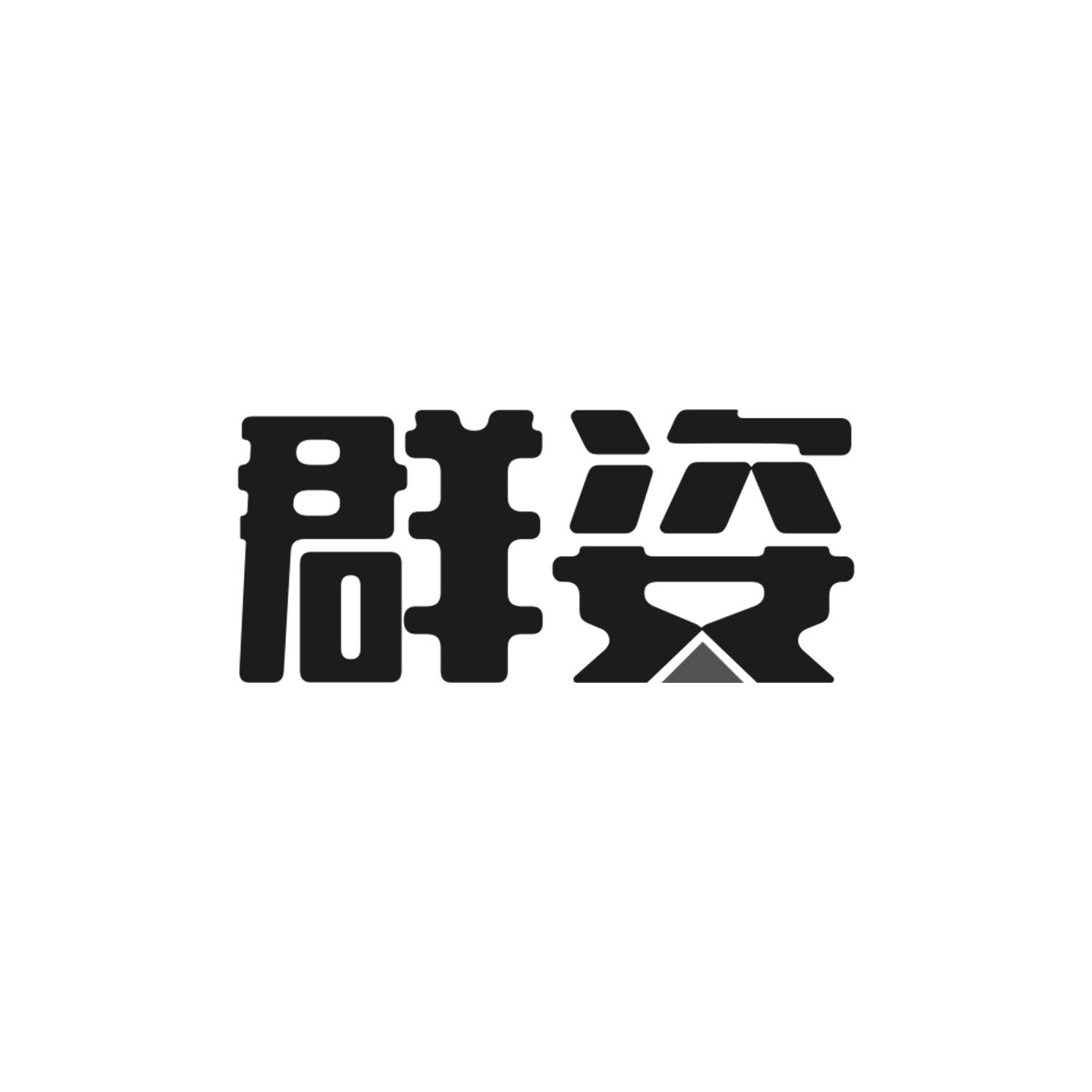 群姿