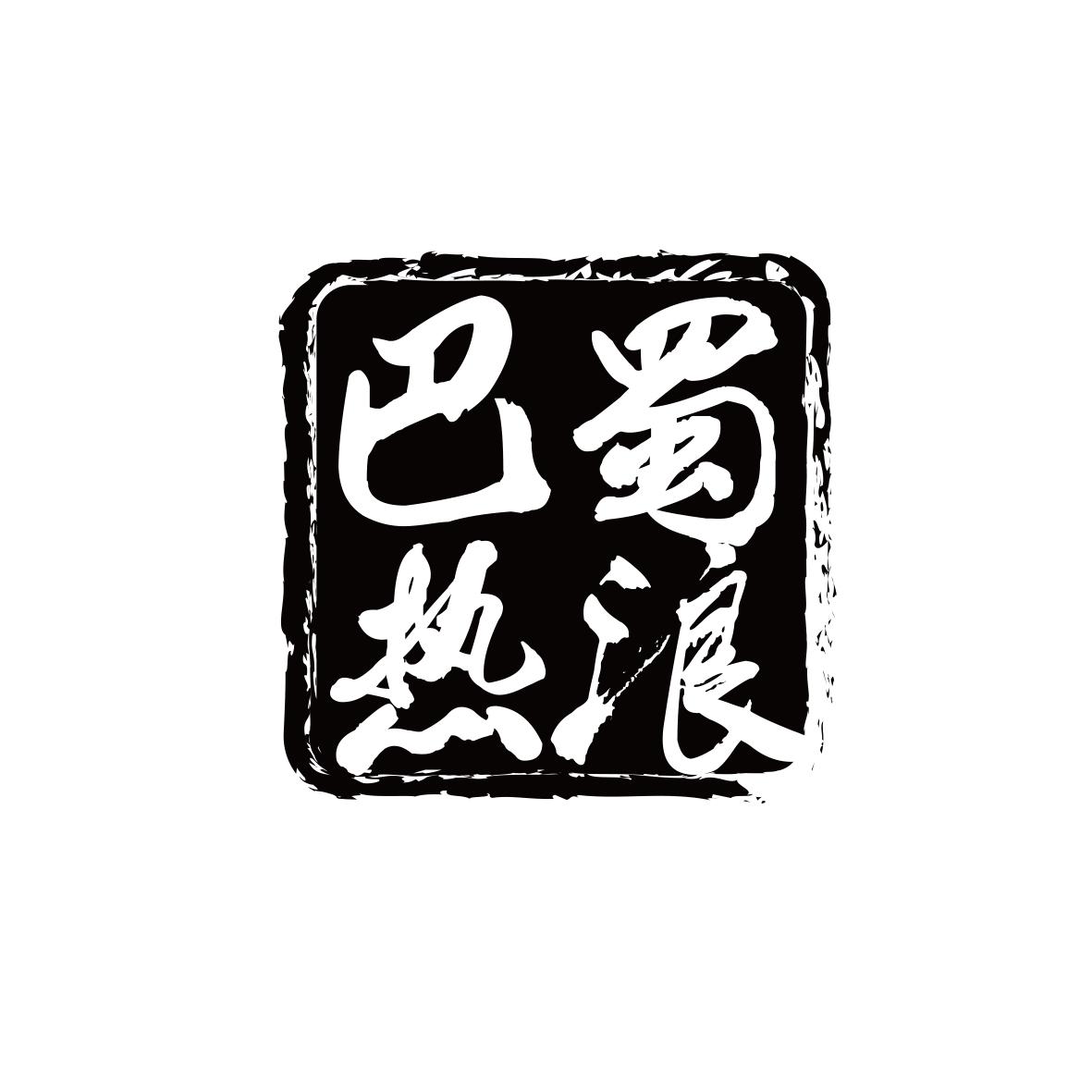 巴蜀热浪