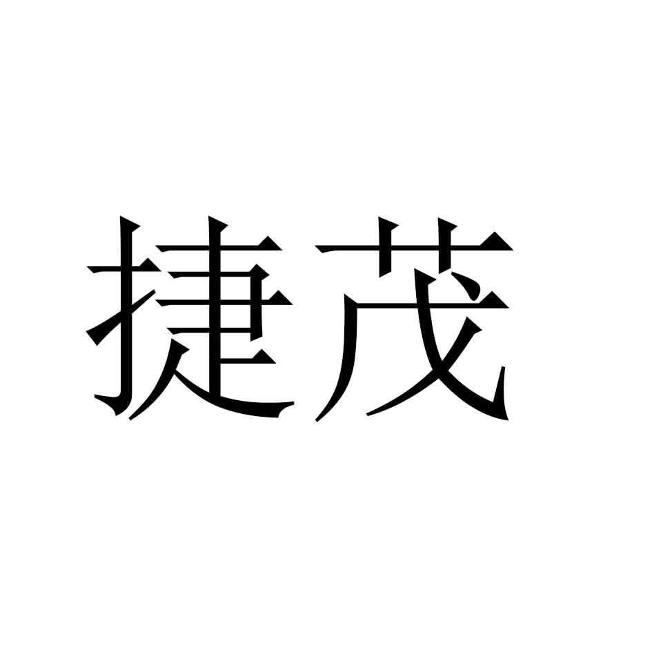 捷茂
