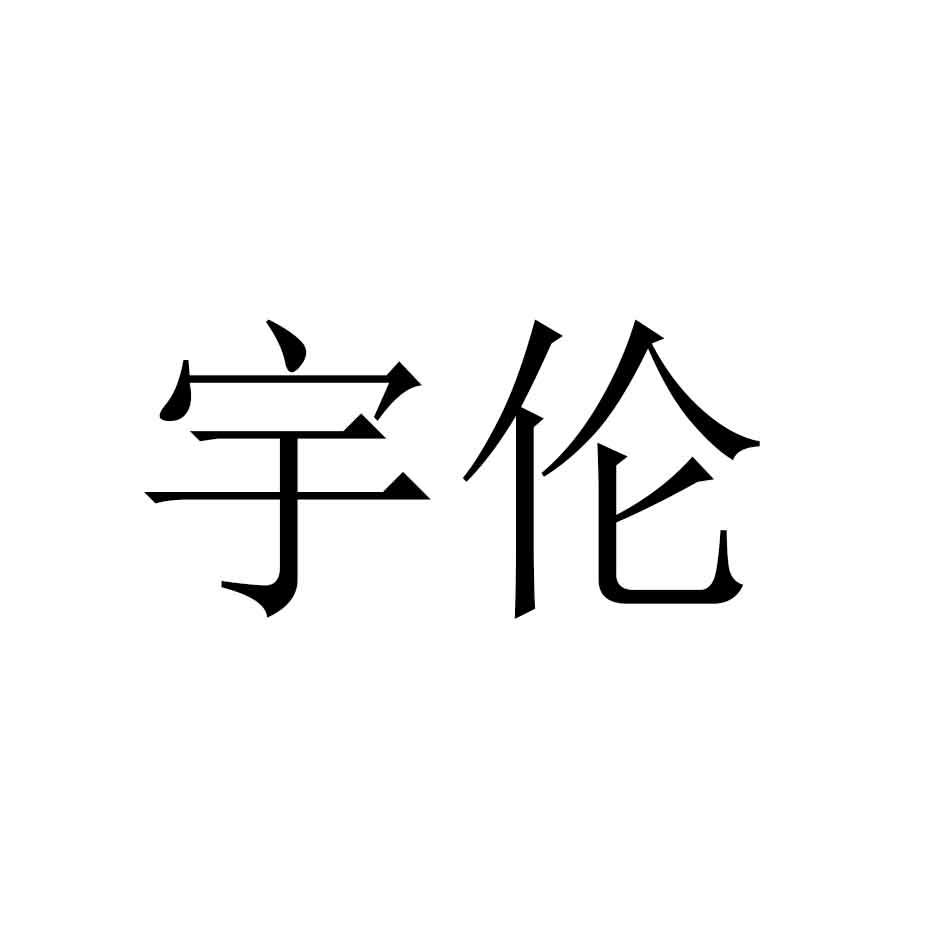 宇伦