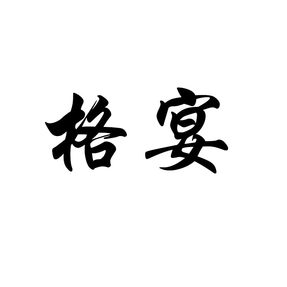 格宴