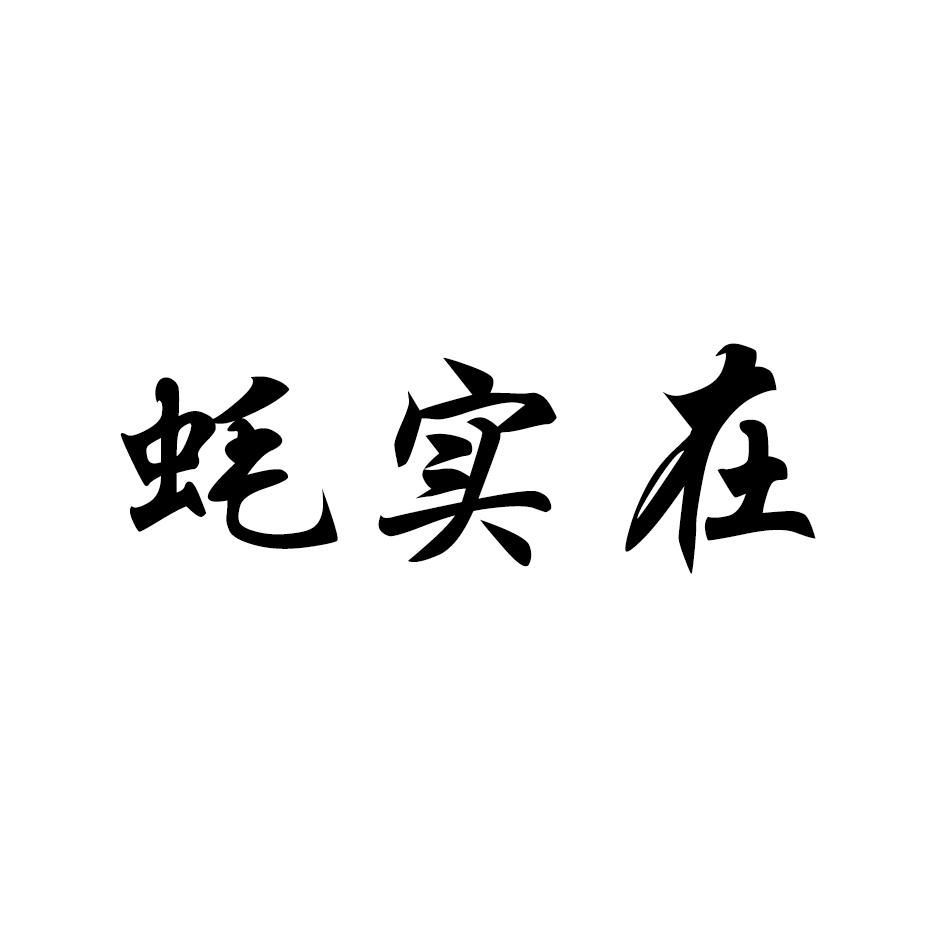 蚝实在
