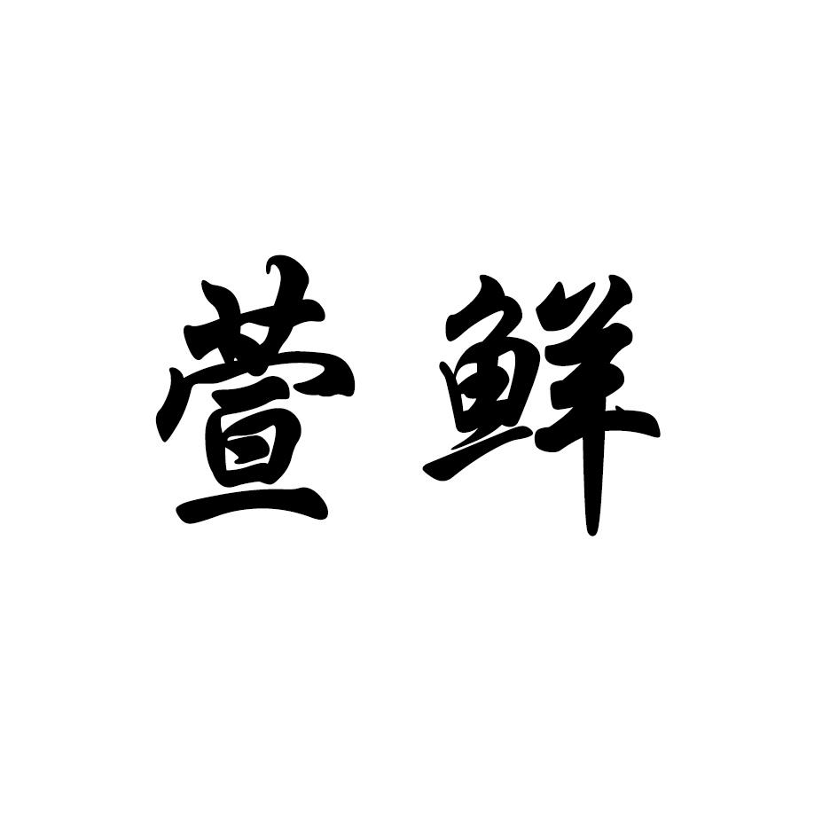 萱鲜