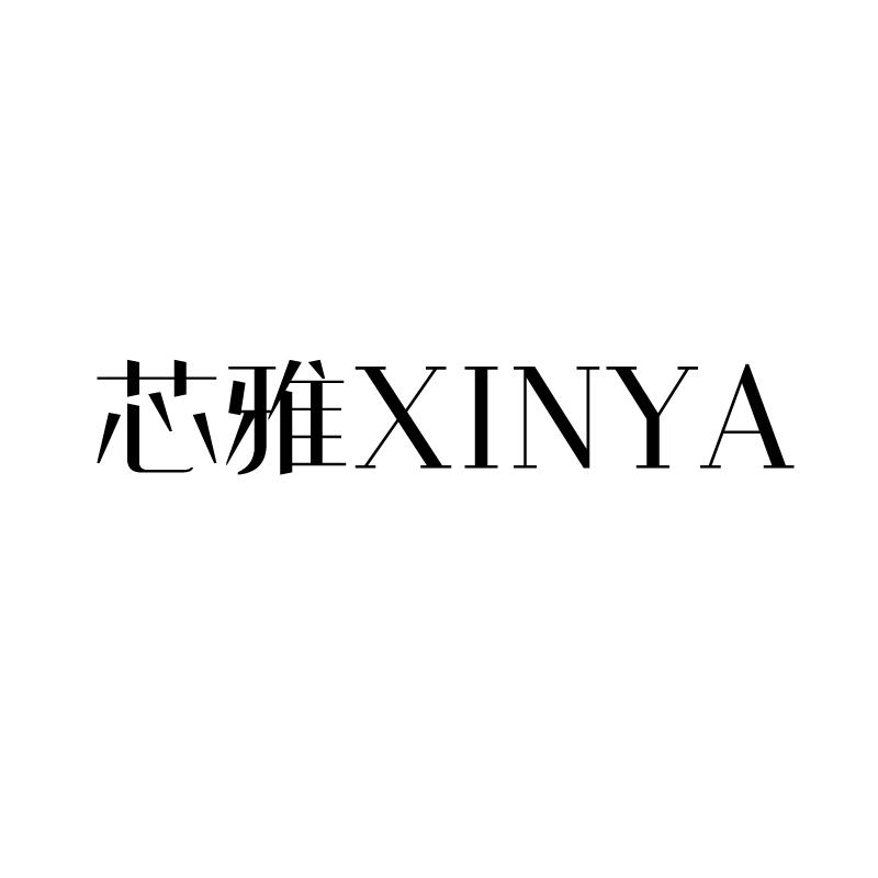 芯雅 