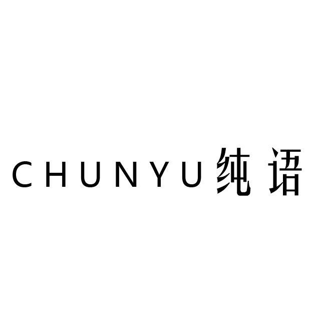 纯语