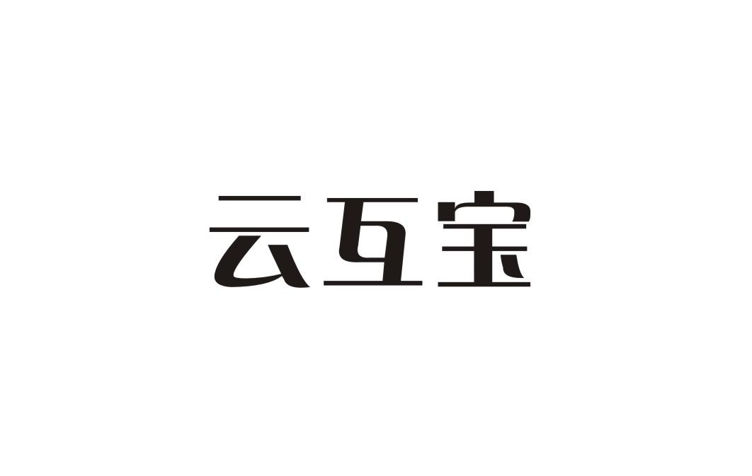 云互宝