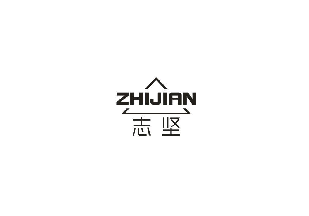 志坚