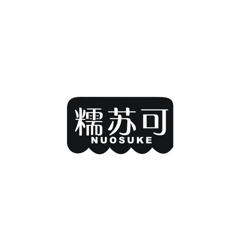 糯苏可