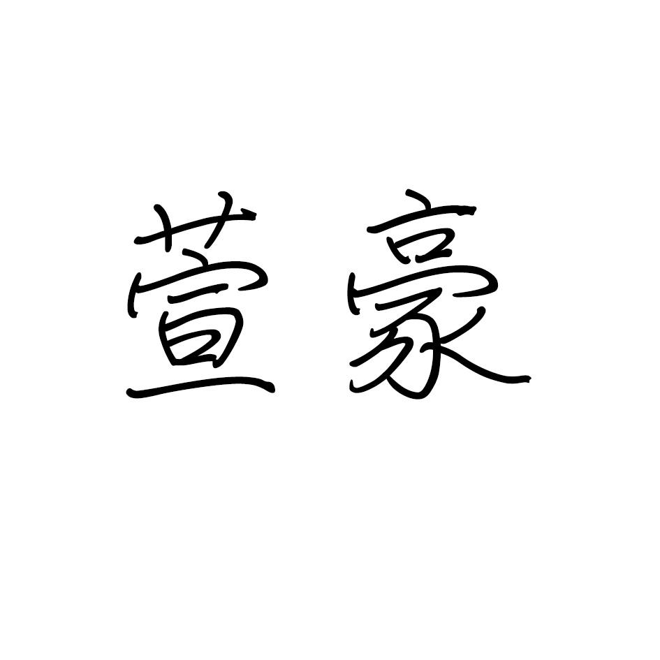 萱豪