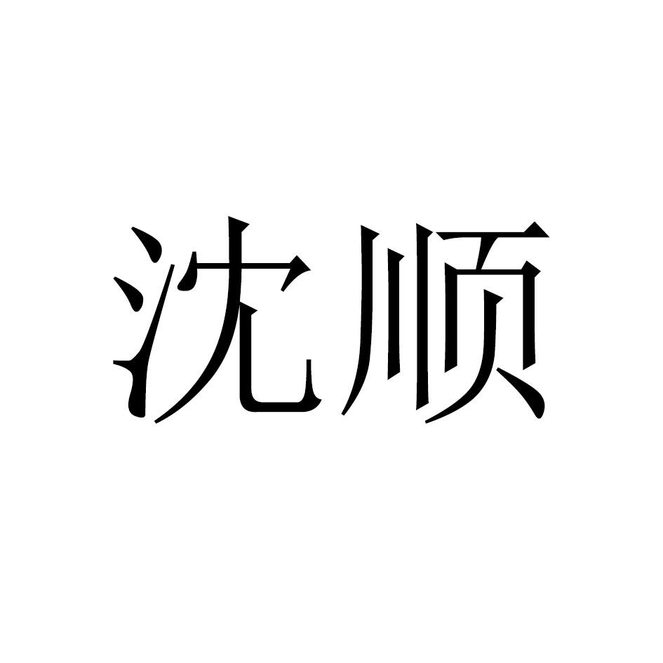 沈顺