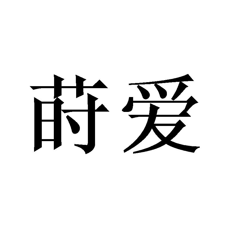 莳爱