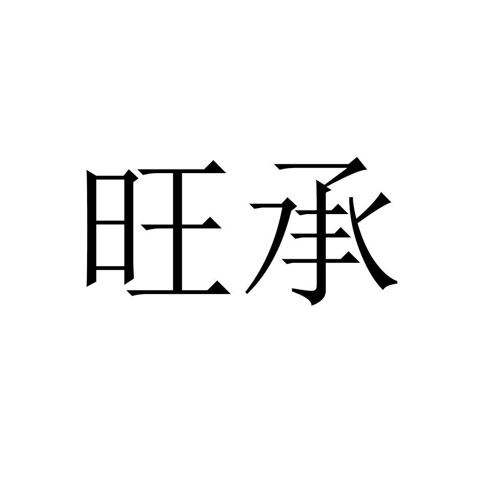 旺承