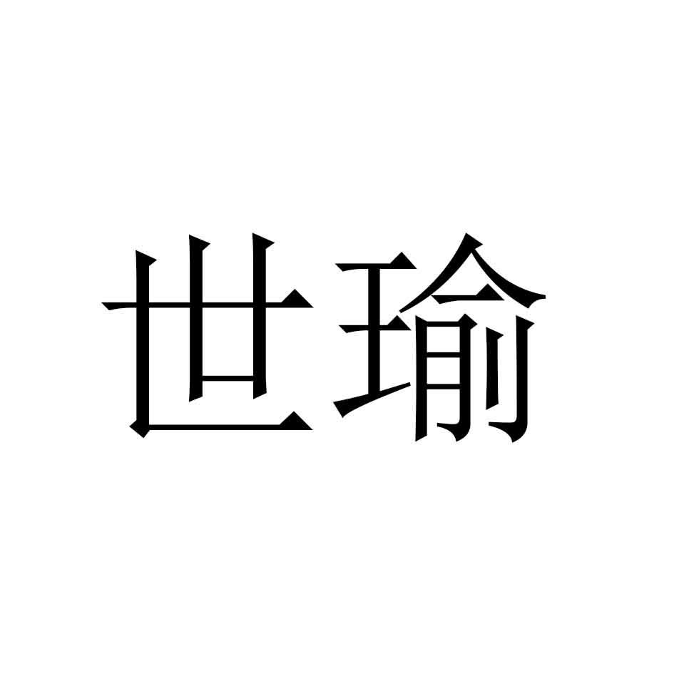 世瑜