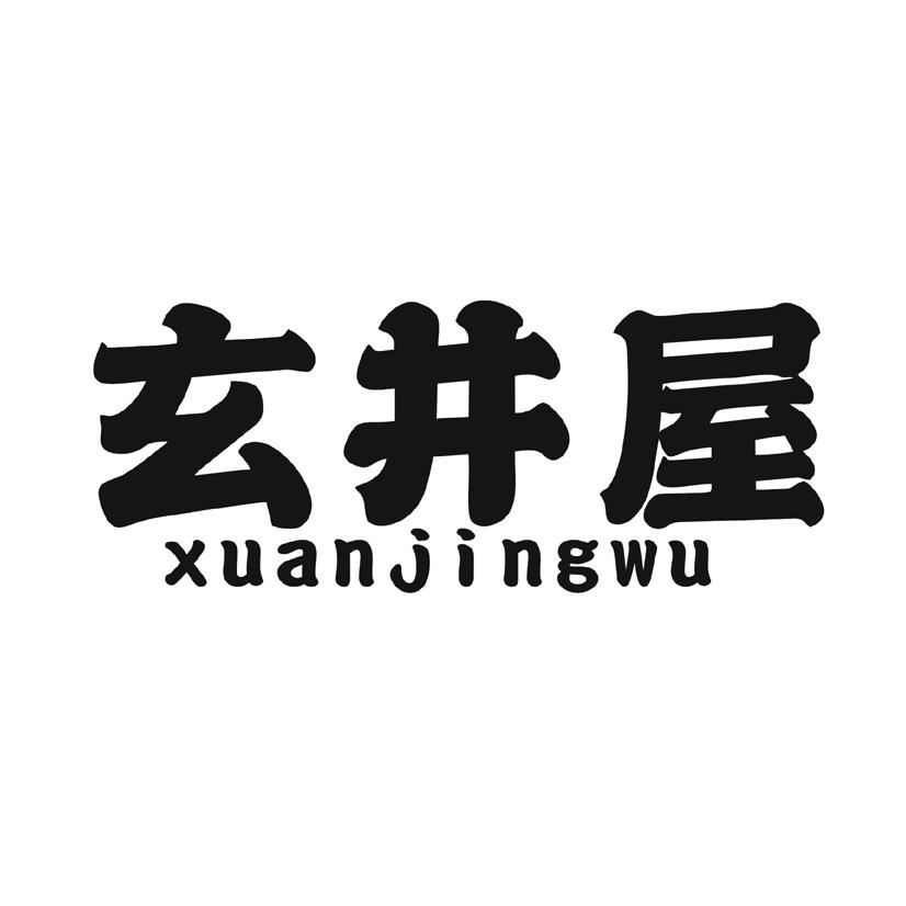 玄井屋
