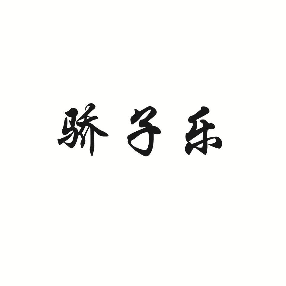 骄子乐