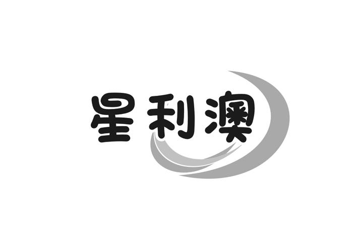 星利澳