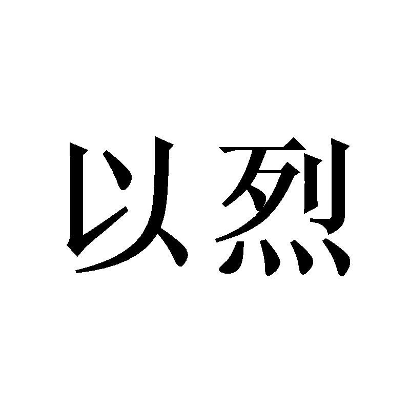 以烈