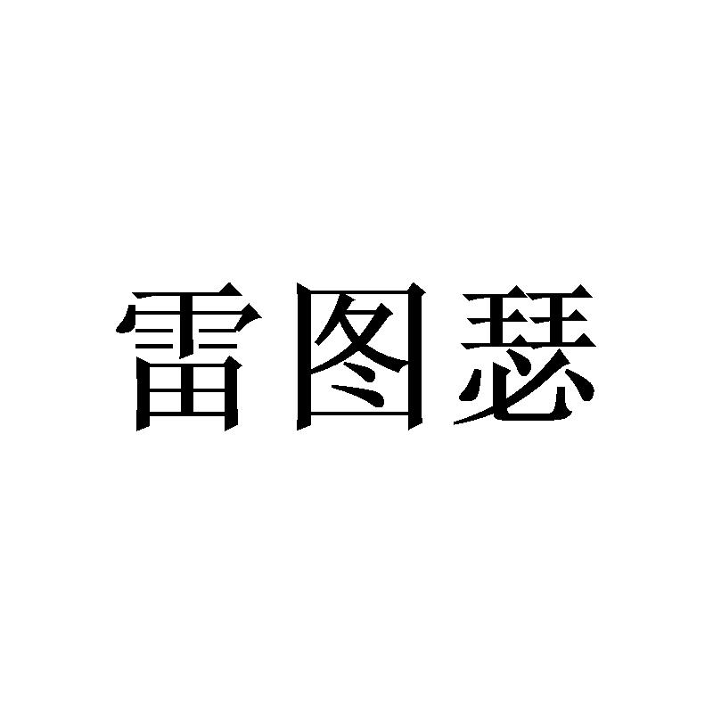 雷图瑟